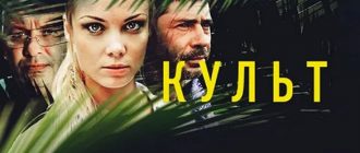 Сериал «Культ»