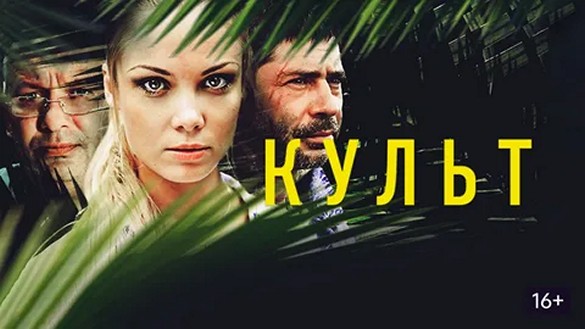 Сериал «Культ»