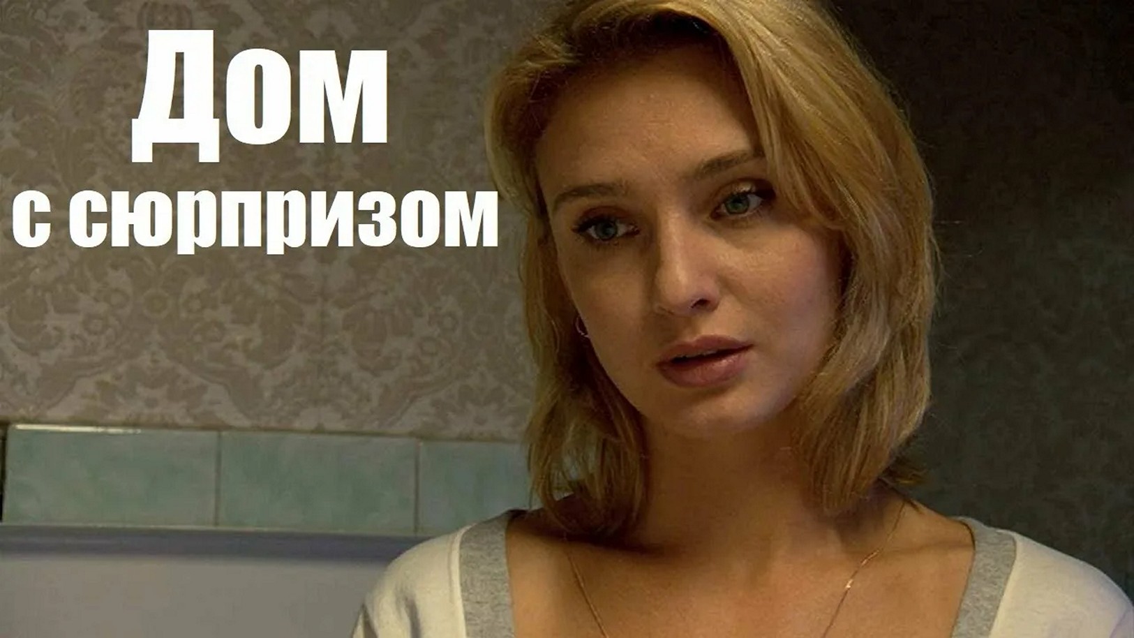 Сериал «Дом с сюрпризом»