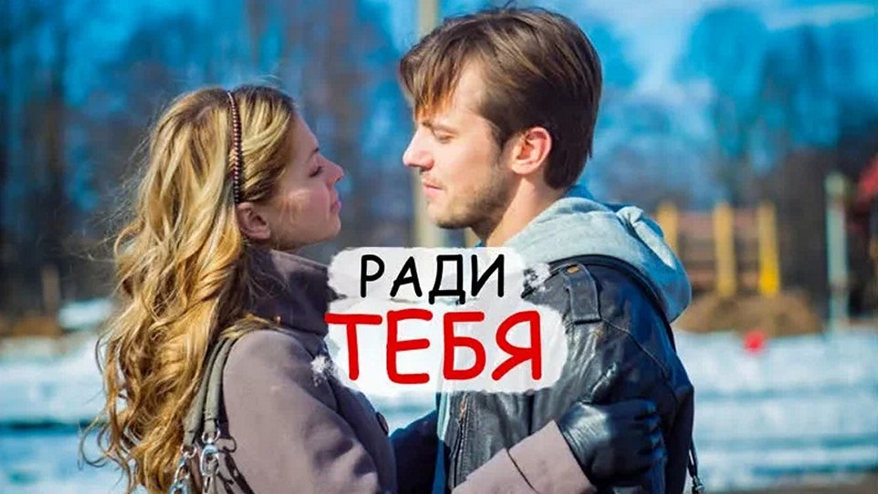 Сериал «Ради тебя»
