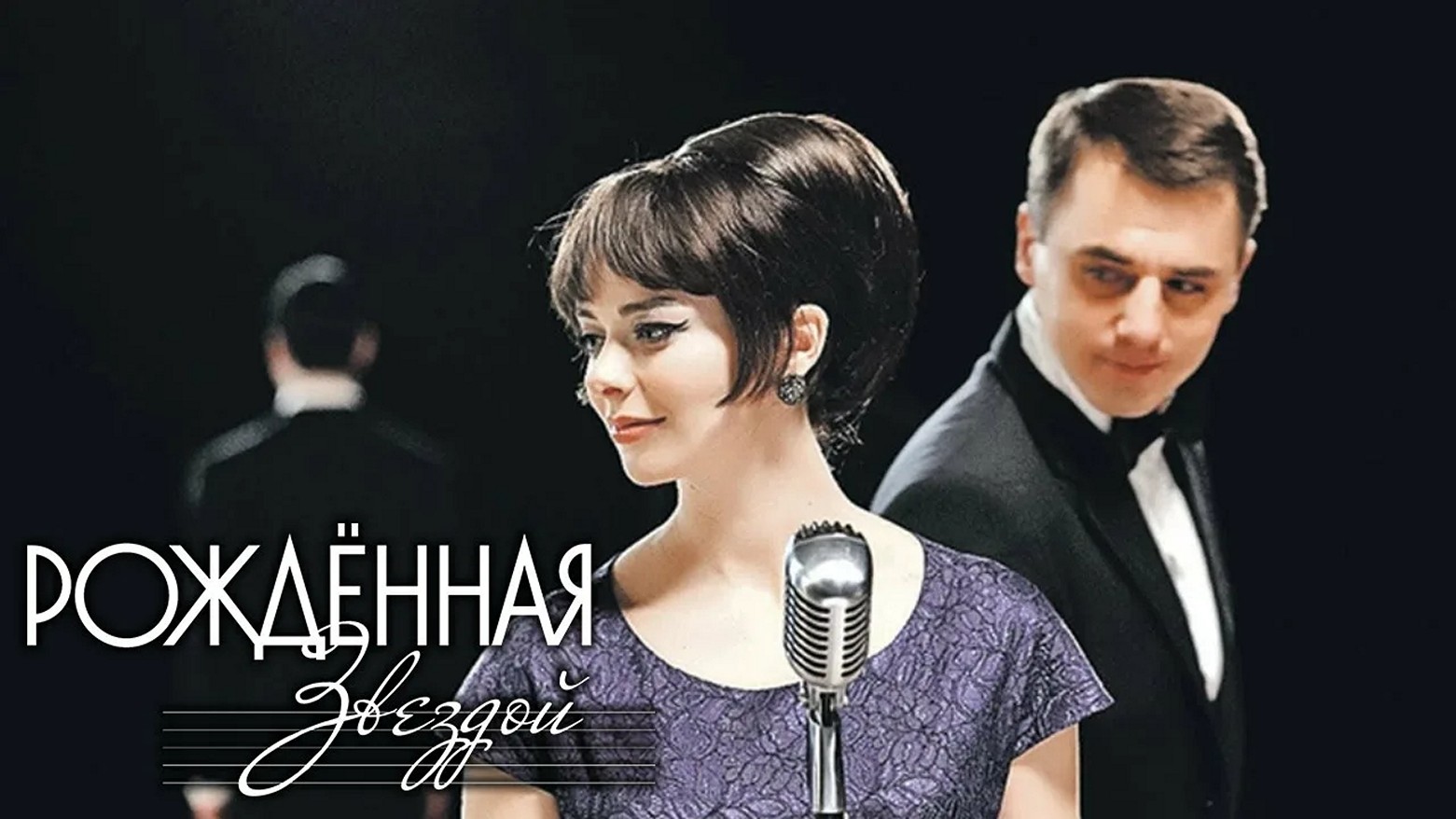 Сериал «Рожденная звездой»