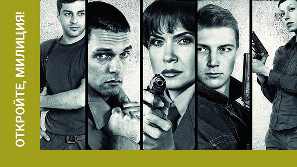 Сериал «Откройте, милиция»