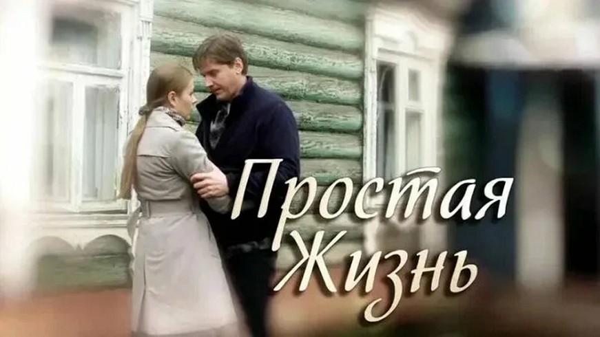 Сериал «Простая жизнь»