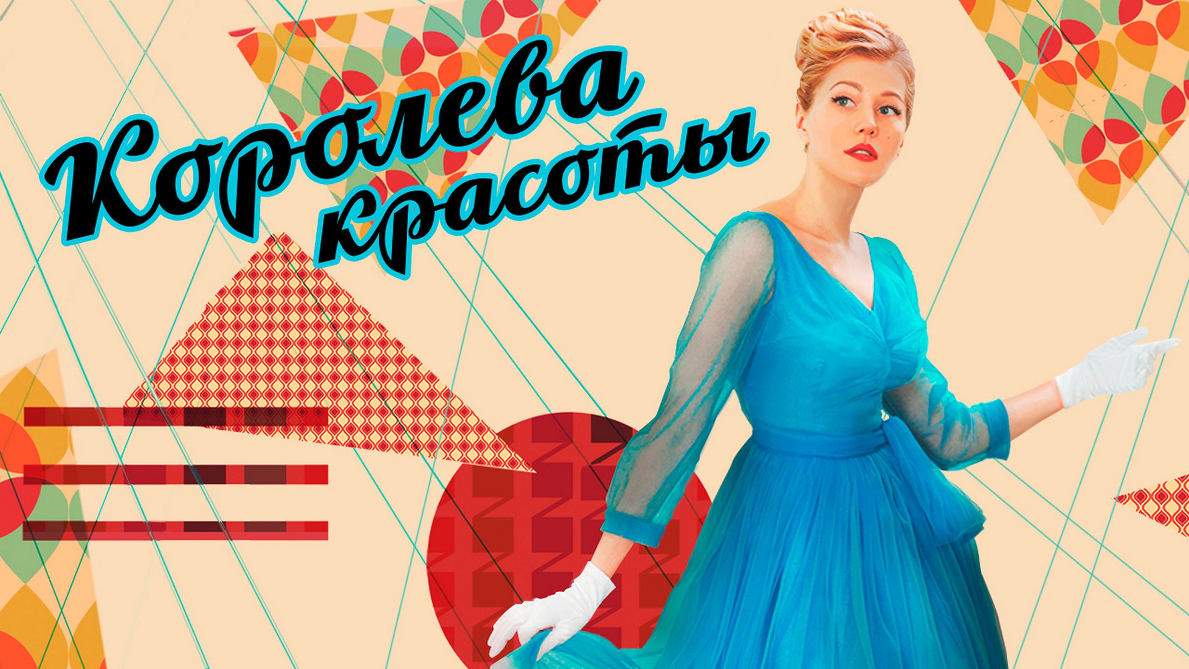 Сериал «Королева красоты»