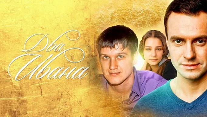 Сериал «Два Ивана»