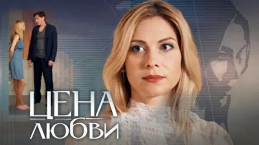 Сериал «Цена любви»