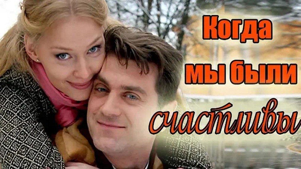 Сериал «Когда мы были счастливы»