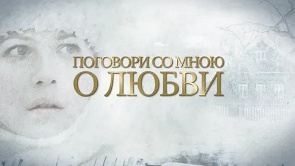 Сериал «Поговори со мною о любви»