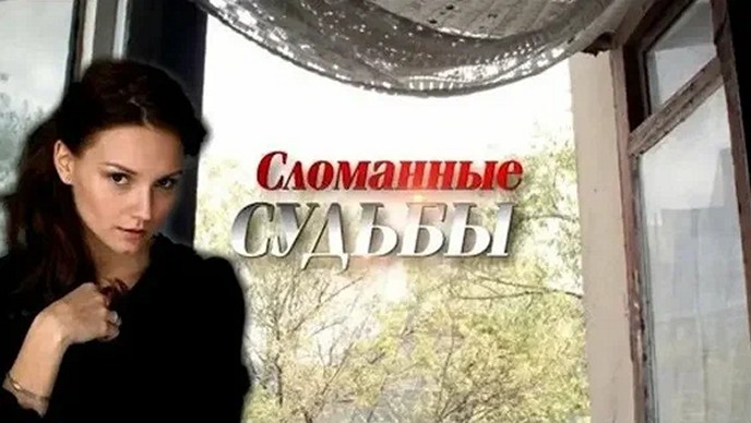 Сериал «Сломанные судьбы»