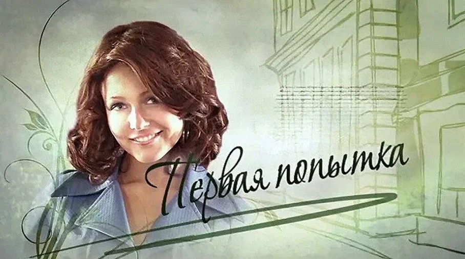 Сериал «Первая попытка»