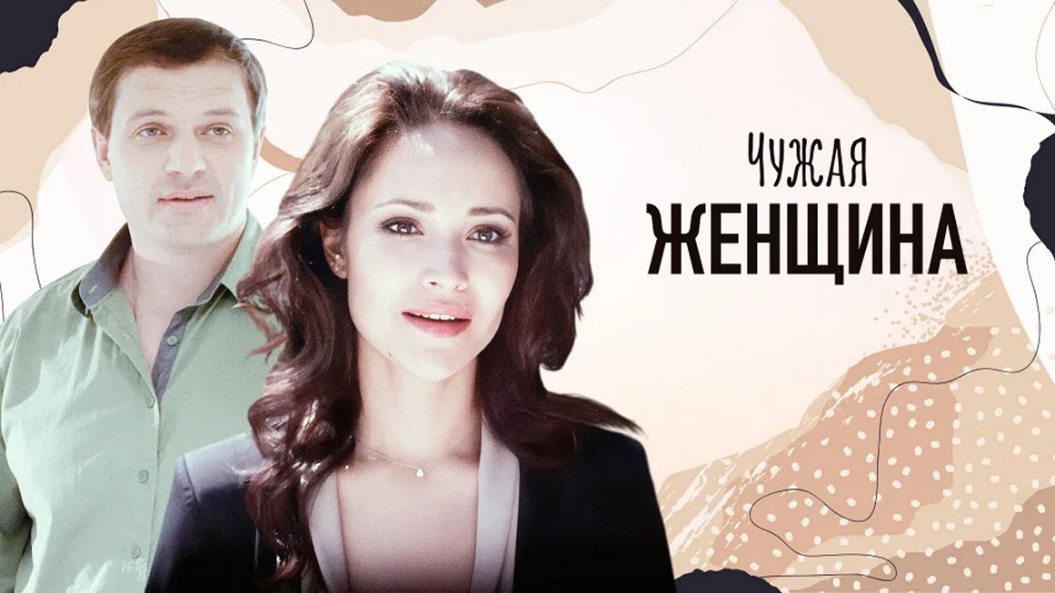 Сериал «Чужая женщина»