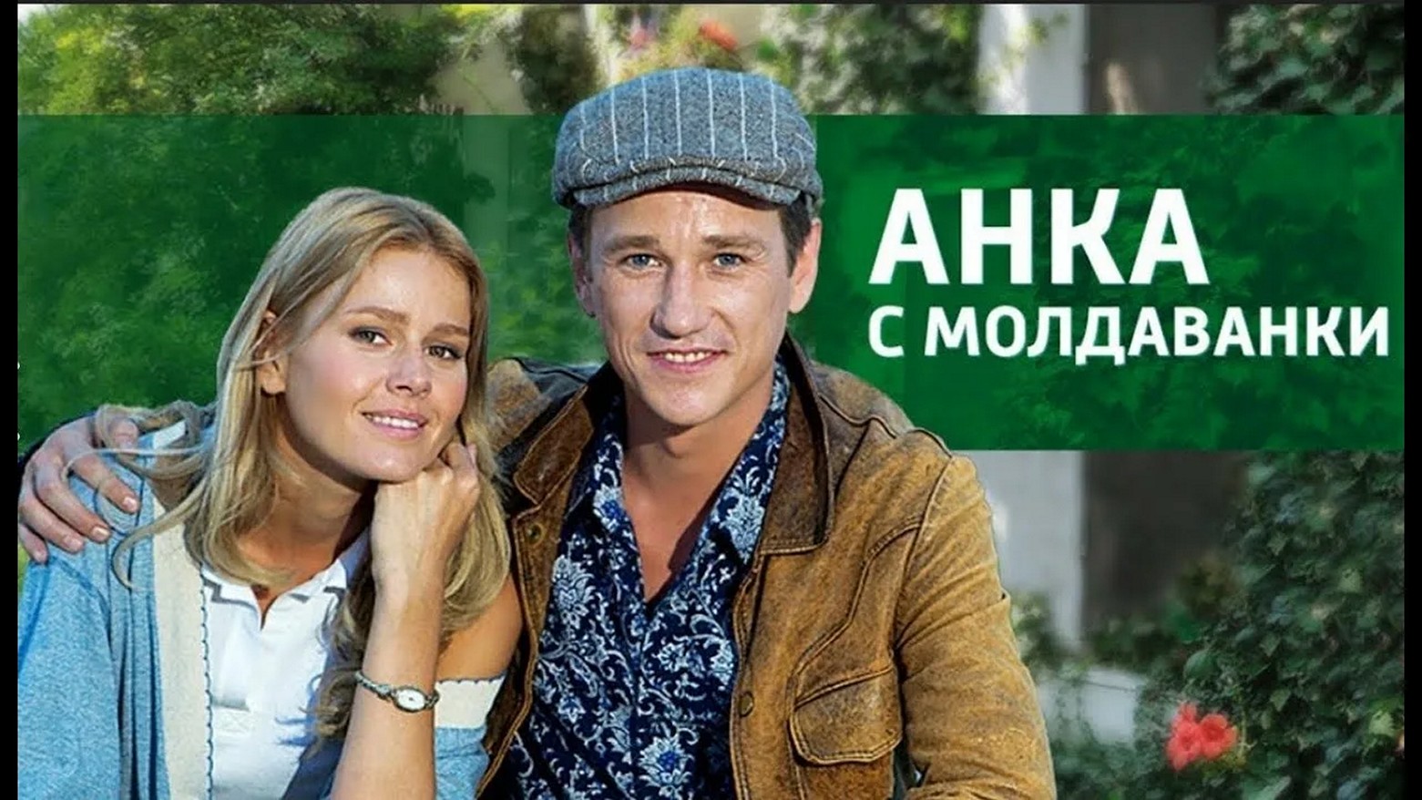 Сериал «Анка с Молдаванки»