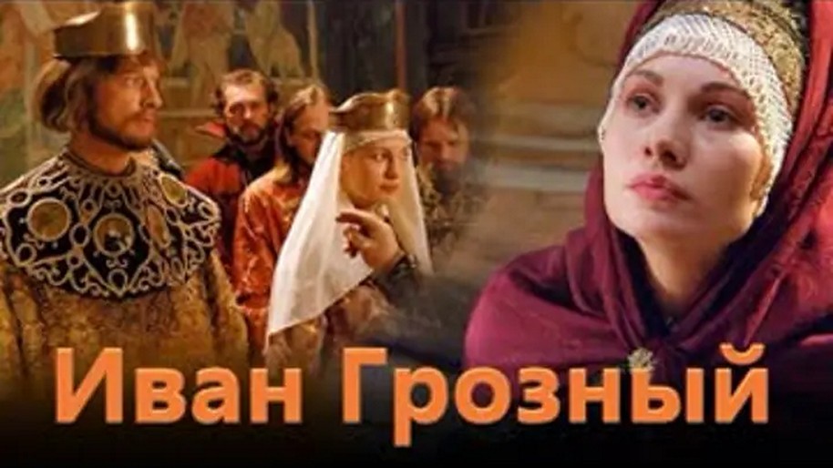 Сериал «Иван Грозный»