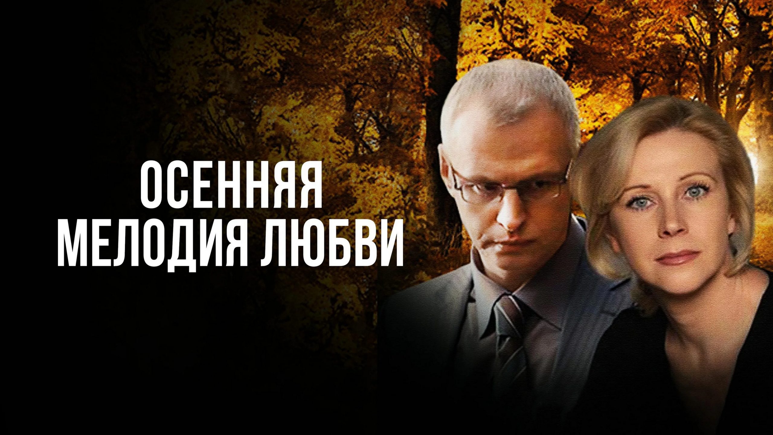 Сериал «Осенняя мелодия любви»