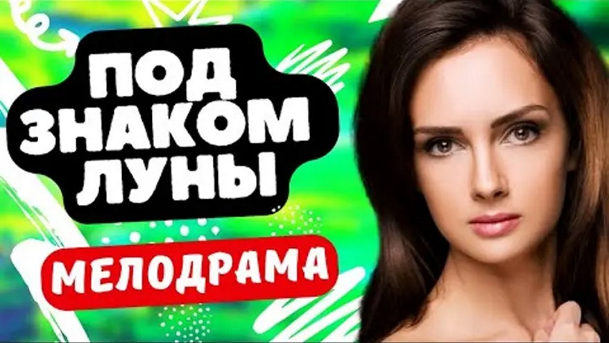 Сериал «Под знаком луны»
