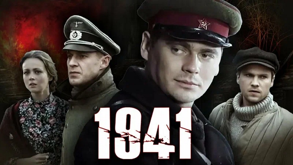 Сериал «1941»