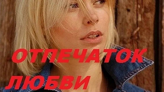 Сериал «Отпечаток любви»
