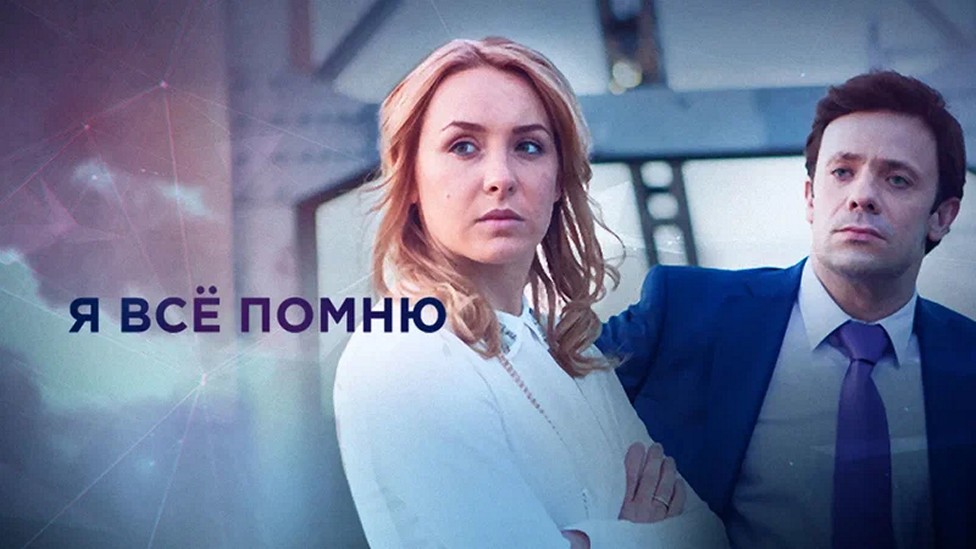 Сериал «Я все помню»