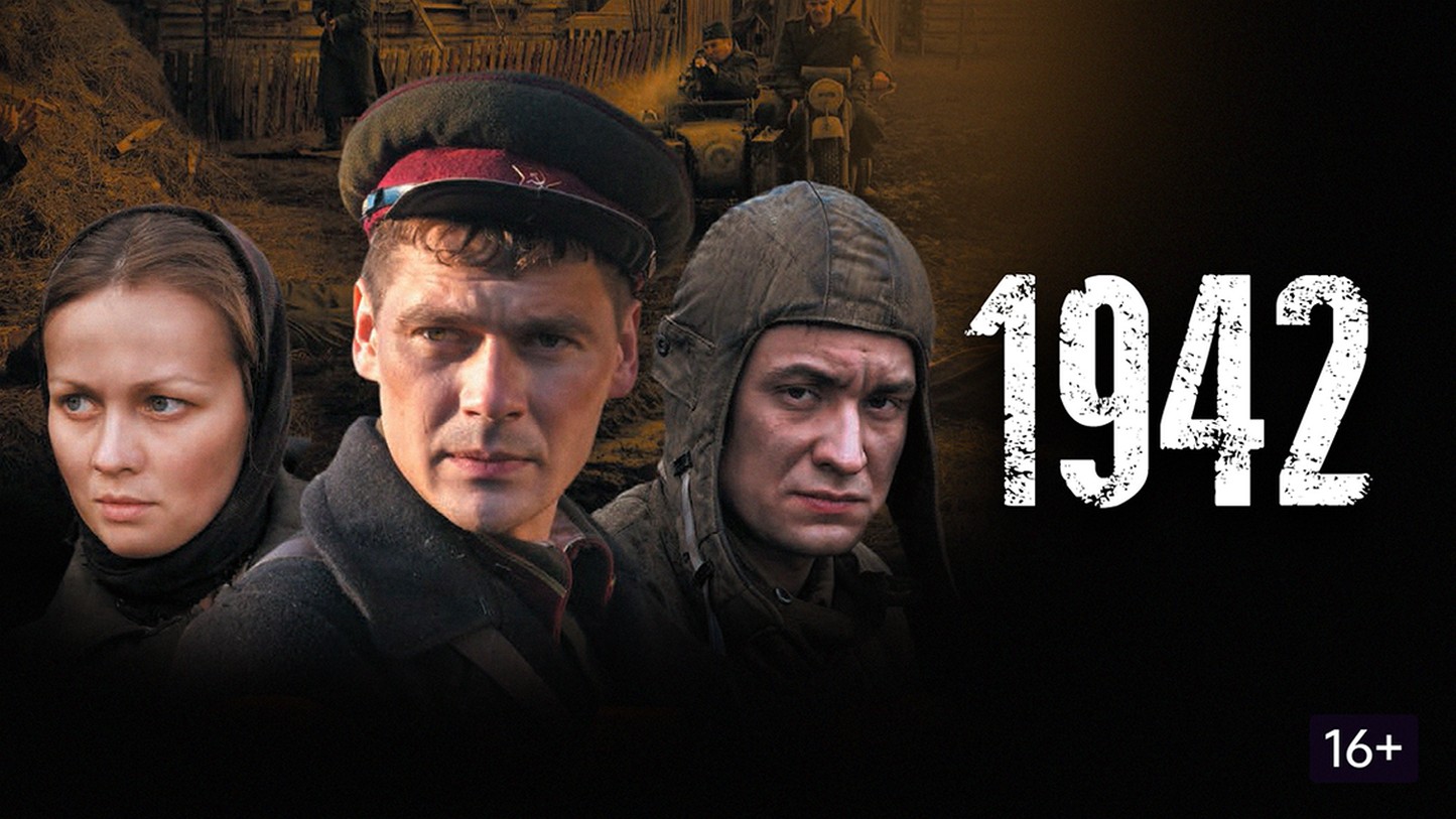 Сериал «1942»