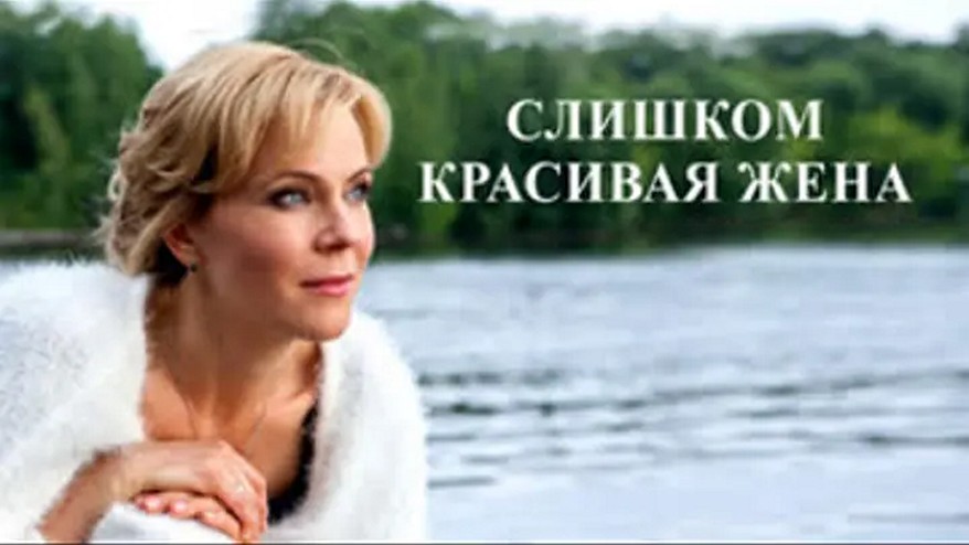 Сериал «Слишком красивая жена»