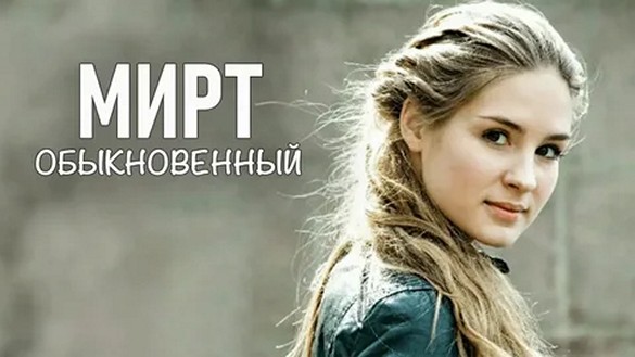 Сериал «Мирт обыкновенный»