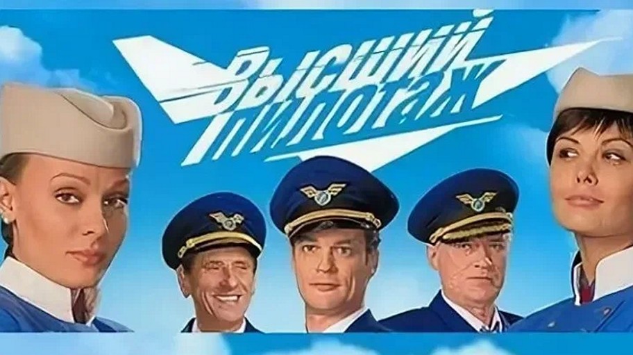 Сериал «Высший пилотаж»