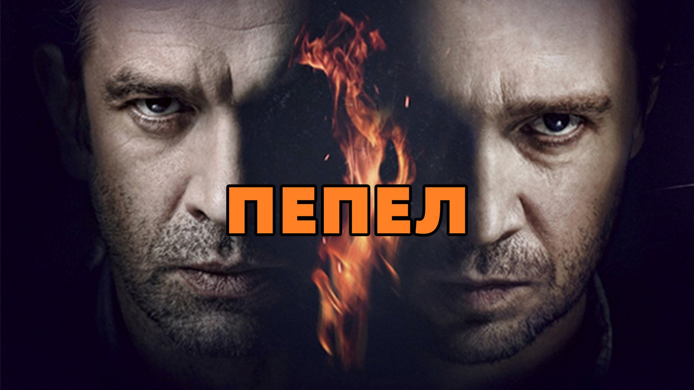 Сериал «Пепел»