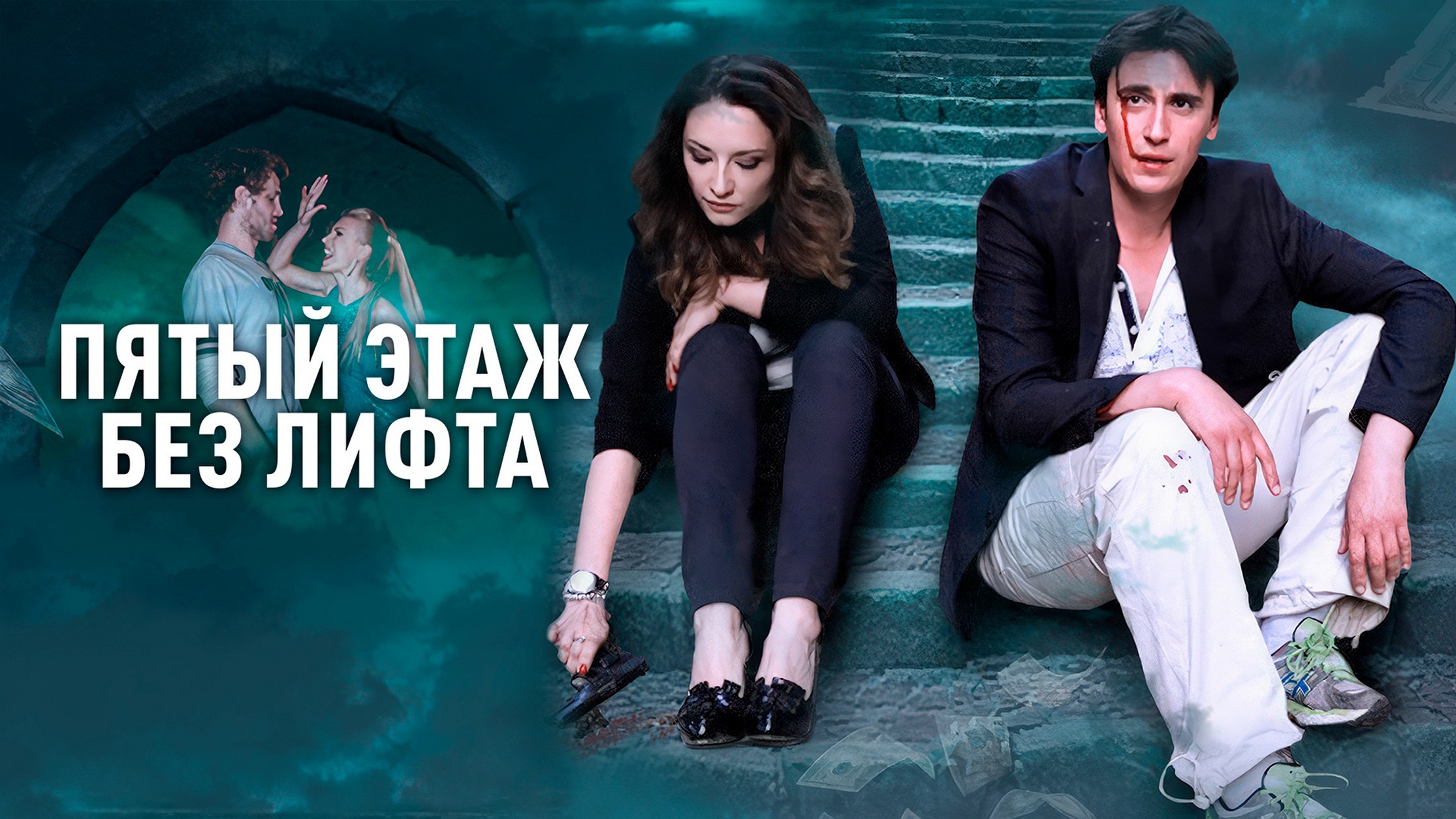 Сериал «Пятый этаж без лифта»