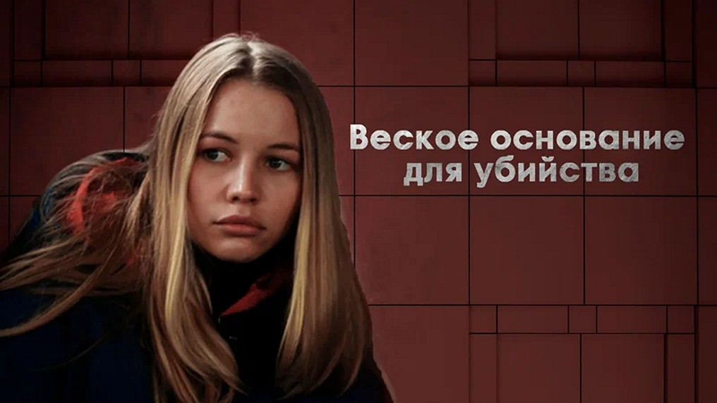 Сериал «Веское основание для убийства»