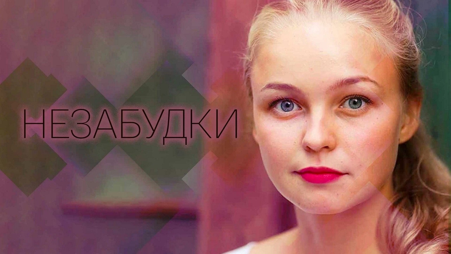 Сериал «Незабудки»