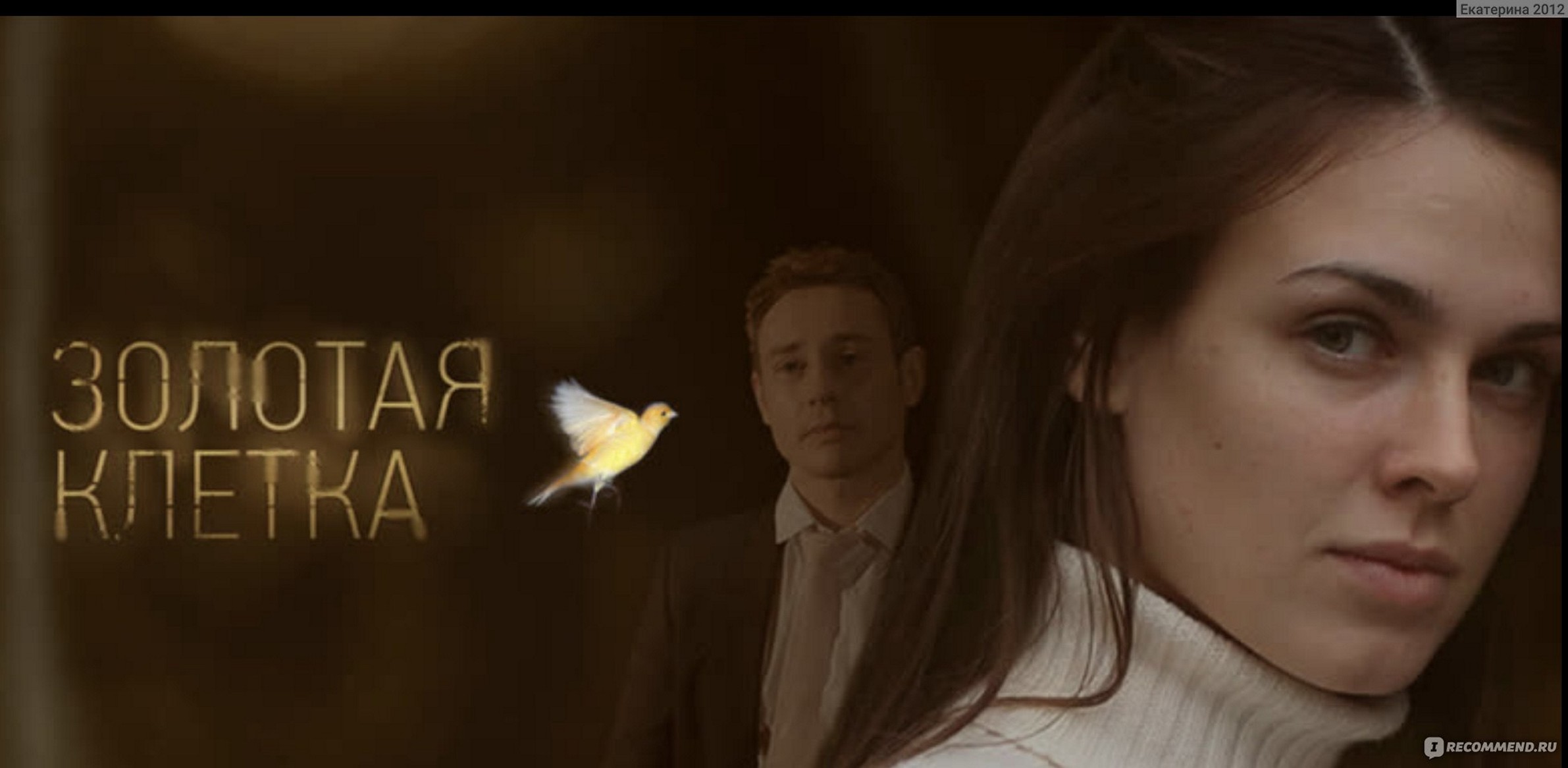 Сериал «Золотая клетка»