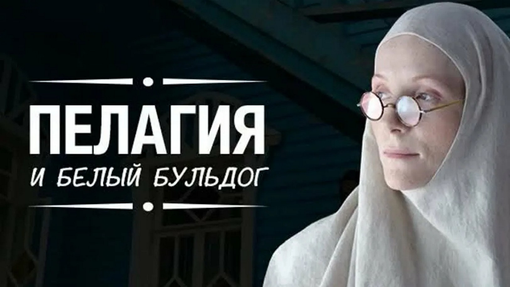 Сериал «Пелагия и белый бульдог»
