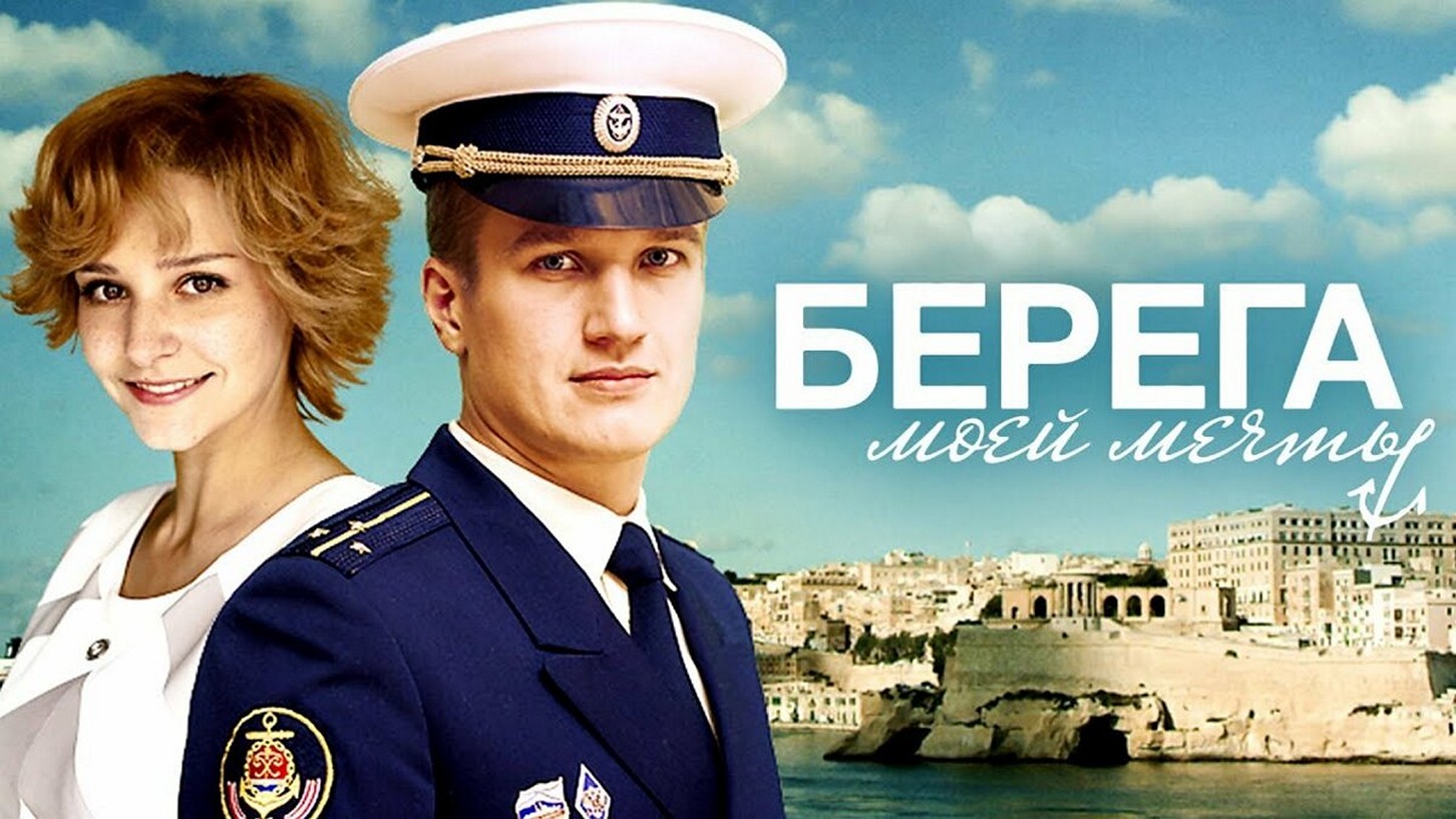 Сериал «Берега моей мечты»