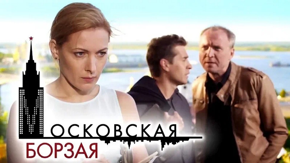 Сериал «Московская борзая»