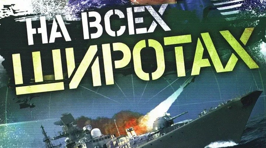 Сериал «На всех широтах»