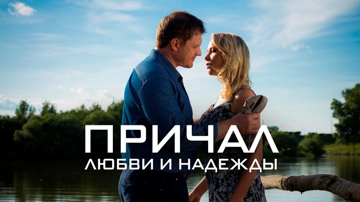 Сериал «Причал любви и надежды»