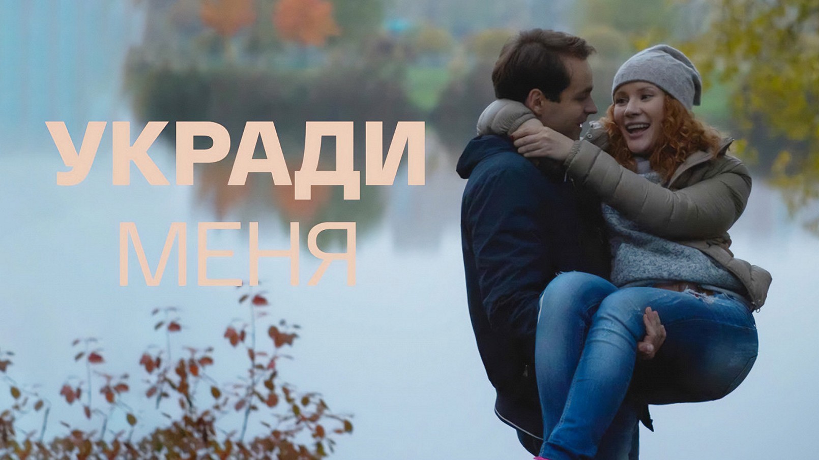 Сериал «Укради меня»
