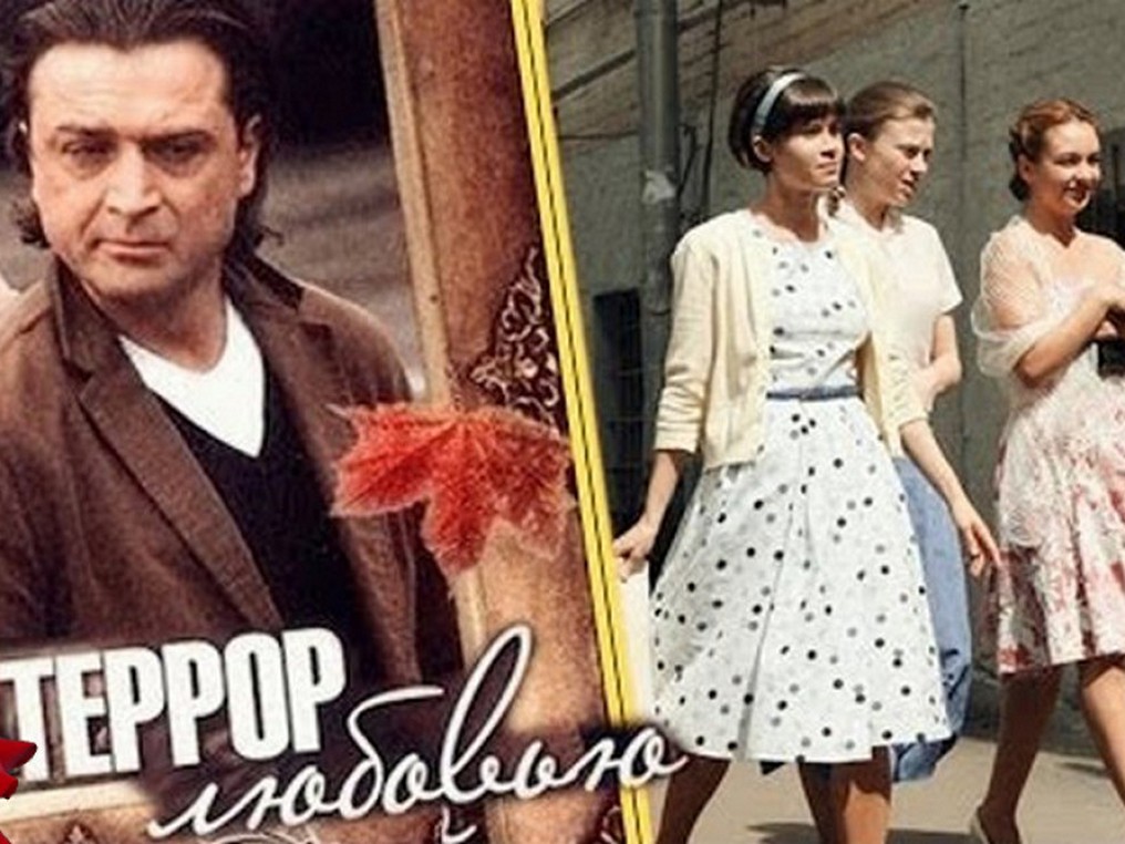 Сериал «Террор любовью»