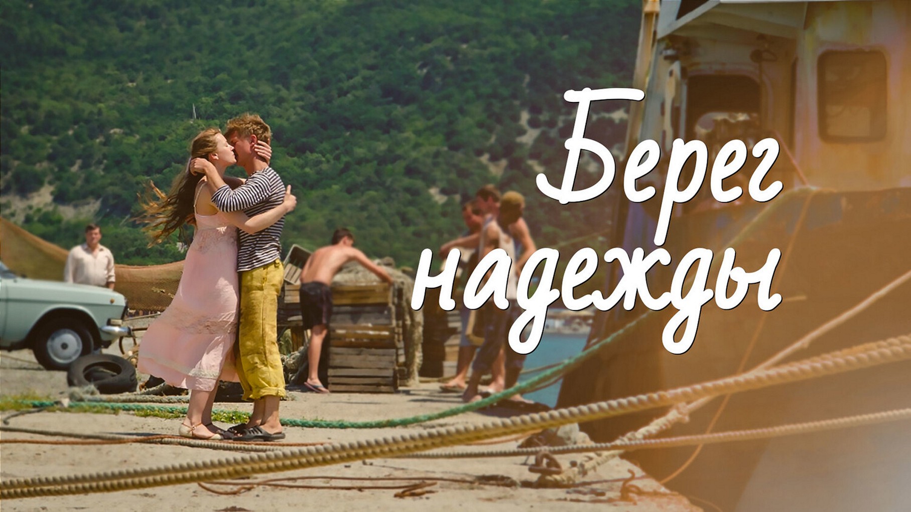 Сериал «Берег Надежды»