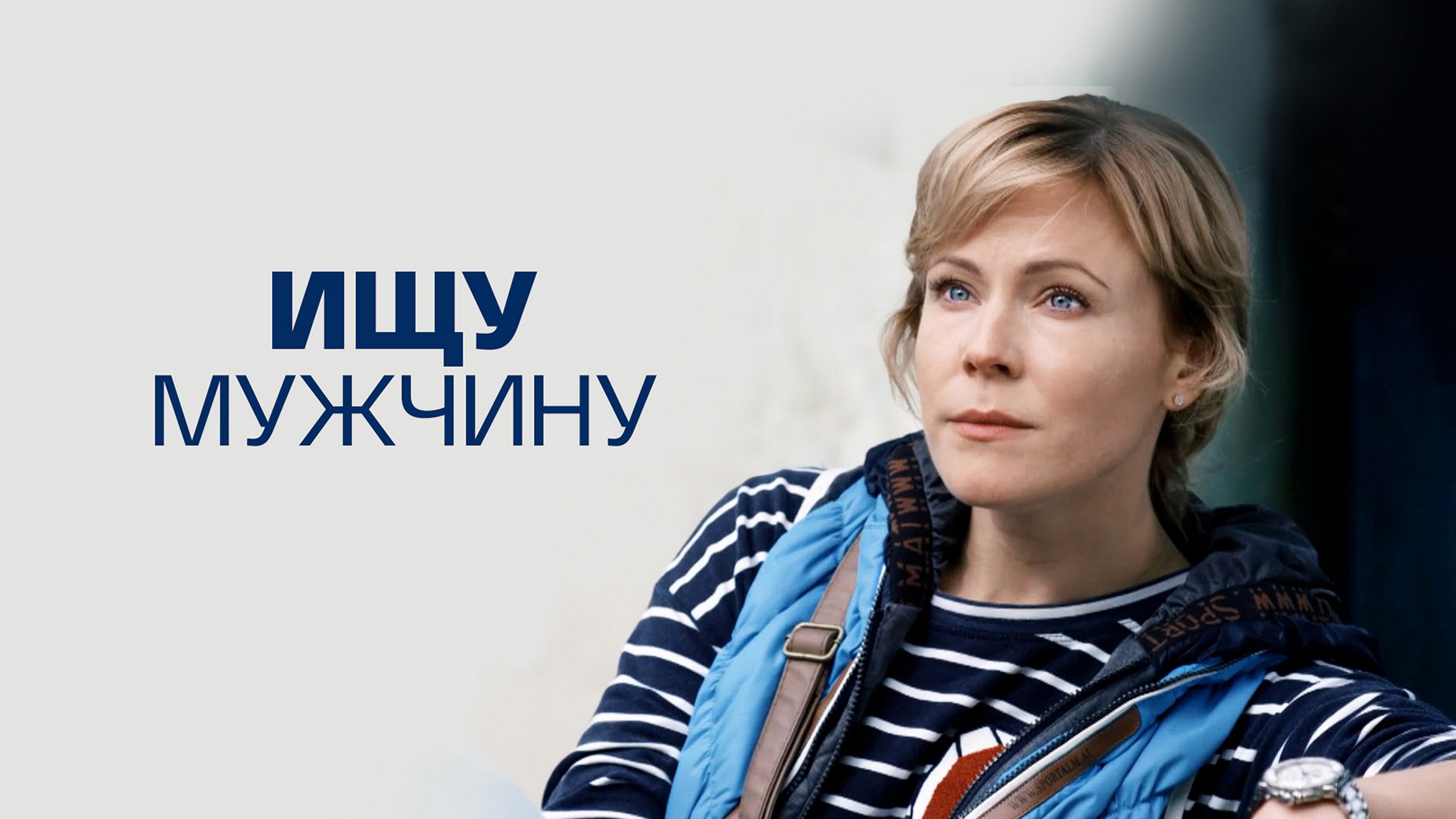Сериал «Ищу мужчину»