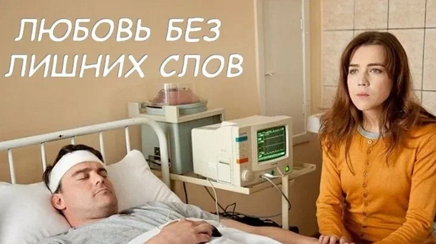 Сериал «Любовь без лишних слов»