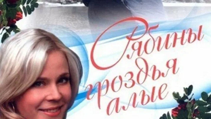 Сериал «Рябины гроздья алые»