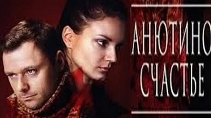 Сериал «Анютино счастье»