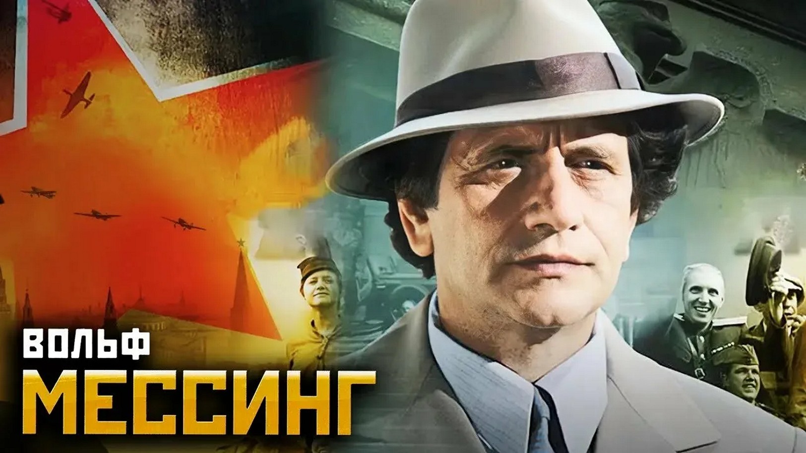 Сериал «Вольф Мессинг: Видевший сквозь время»