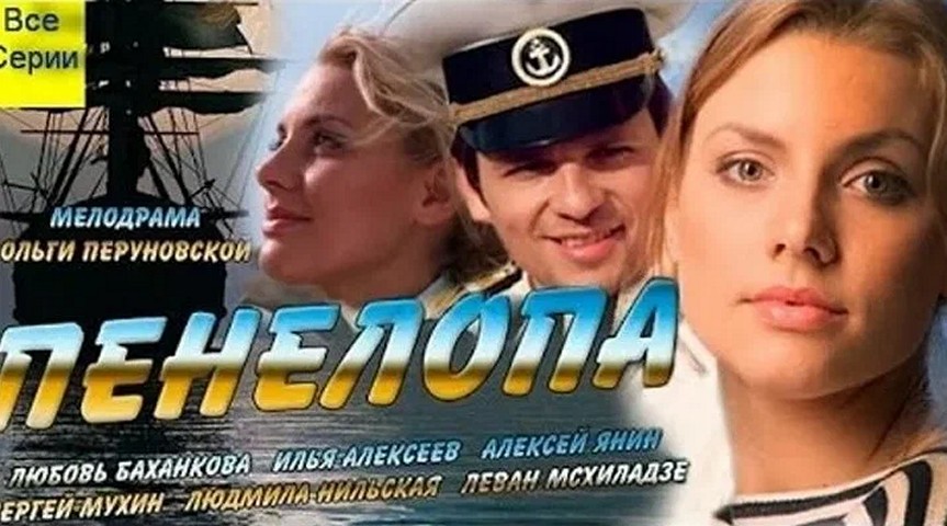 Сериал «Пенелопа»
