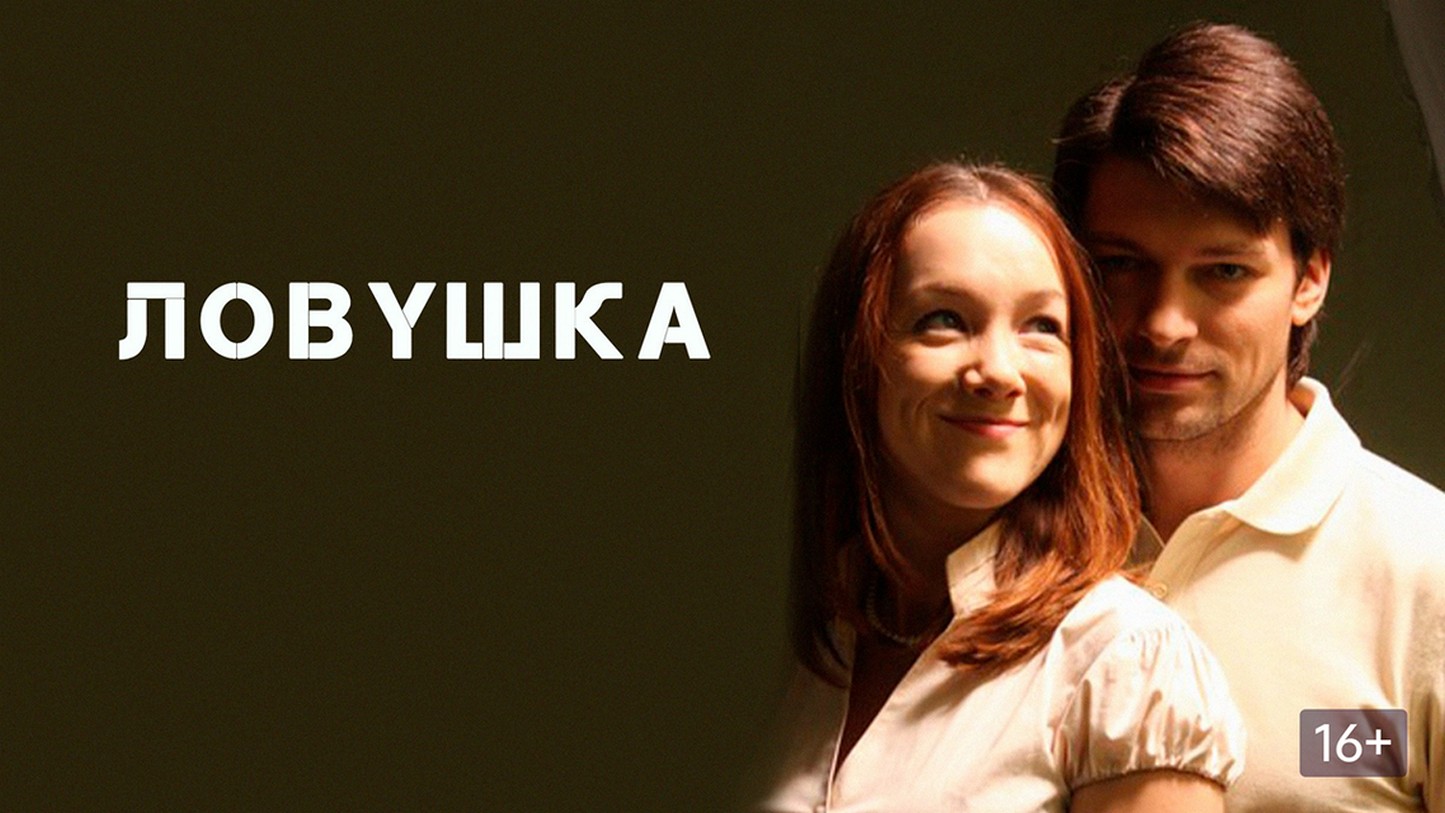 Сериал «Ловушка»
