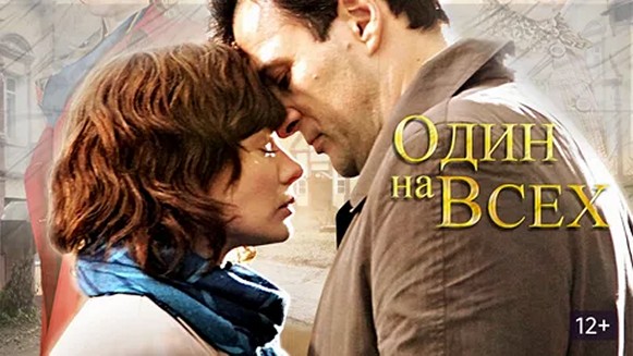 Сериал «Один на всех»