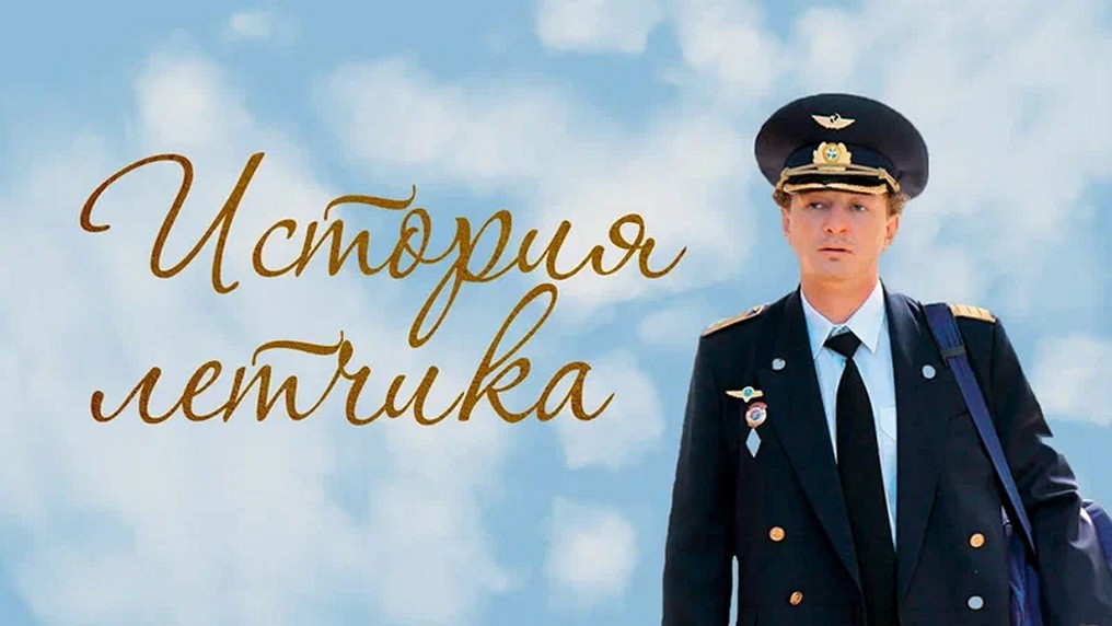 Сериал «История летчика»