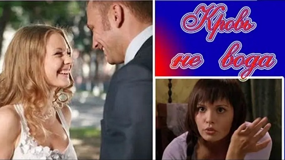 Сериал «Кровь не вода»