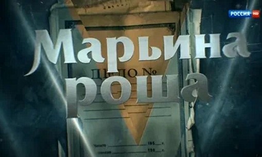 Сериал «Марьина роща»